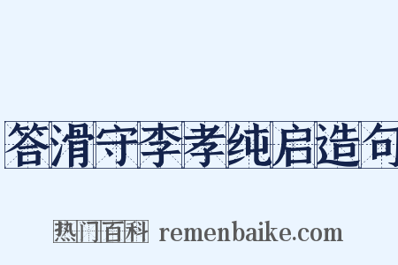 答滑守李孝纯启造句是什么意思的图片